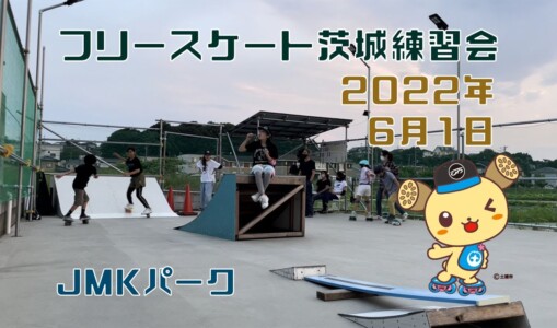 6月1日 茨城練習会