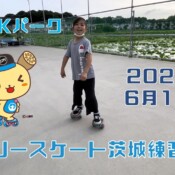 6月10日 茨城練習会