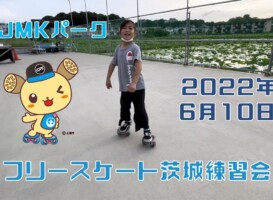 6月10日 茨城練習会