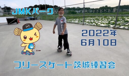 6月10日 茨城練習会