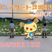 6月13日 茨城練習会