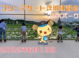6月13日 茨城練習会