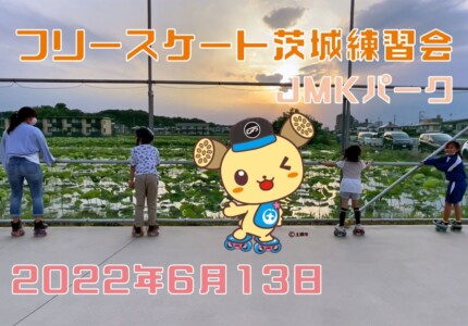 6月13日 茨城練習会