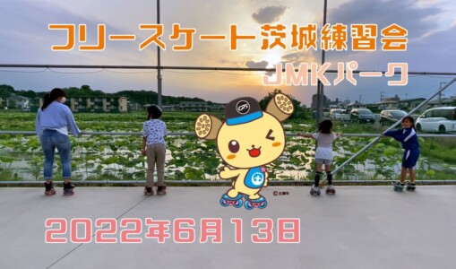 6月13日 茨城練習会