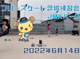 6月14日 茨城練習会