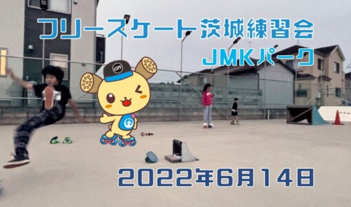 6月14日 茨城練習会