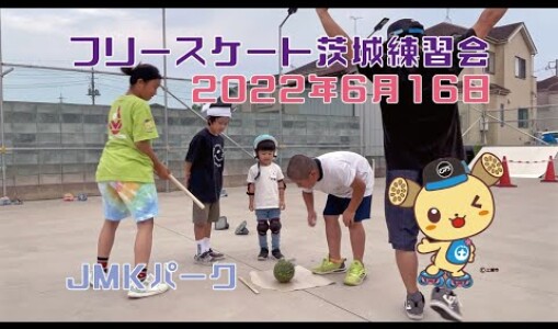 6月16日 茨城練習会