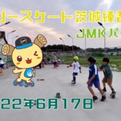 6月17日 茨城練習会