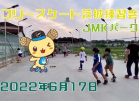 6月17日 茨城練習会