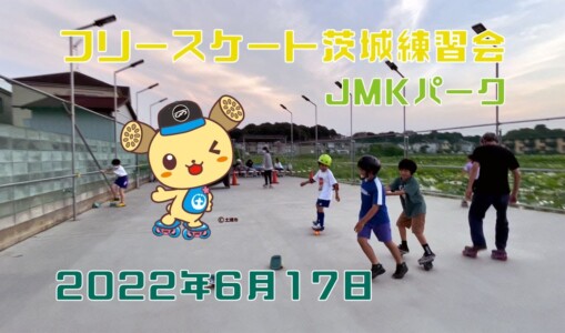 6月17日 茨城練習会