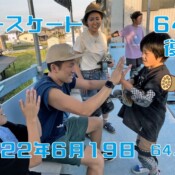 6月19日 64祭り・復活 – 2