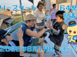 6月19日 64祭り・復活 – 2