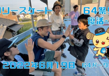 6月19日 64祭り・復活 – 2