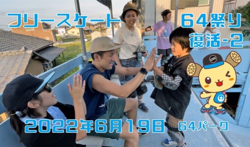 6月19日 64祭り・復活 – 2