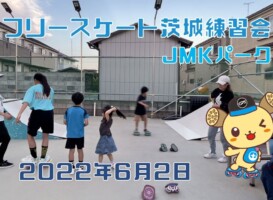 6月2日 茨城練習会