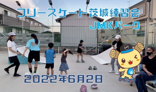 6月2日 茨城練習会