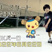 6月22日 茨城練習会