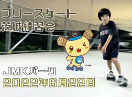 6月22日 茨城練習会