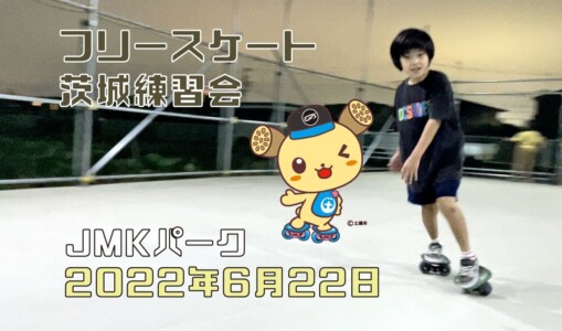 6月22日 茨城練習会