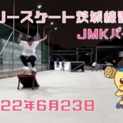 6月23日 茨城練習会