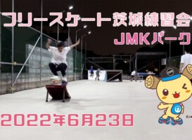 6月23日 茨城練習会