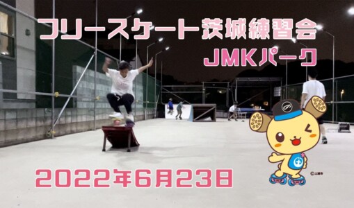 6月23日 茨城練習会