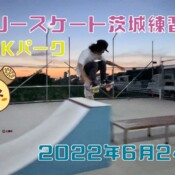 6月24日 茨城練習会