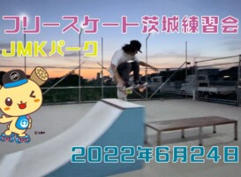 6月24日 茨城練習会