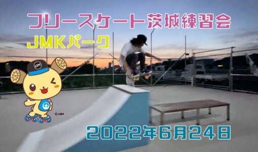 6月24日 茨城練習会