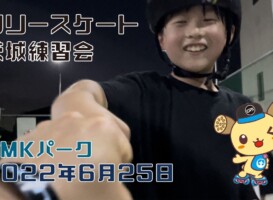 6月25日 茨城練習会