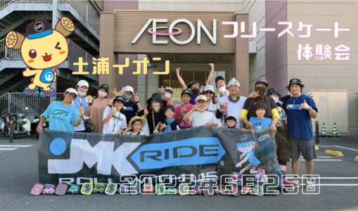 6月25日 土浦市 健康まつり フリースケート体験会