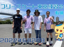 6月26日 東京練習会