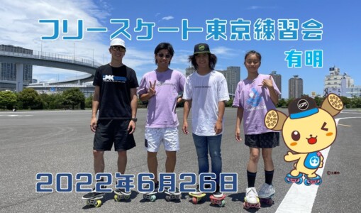 6月26日 東京練習会