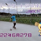 6月27日 茨城練習会