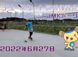6月27日 茨城練習会