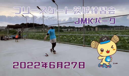 6月27日 茨城練習会