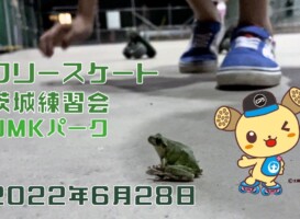6月28日 茨城練習会