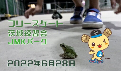 6月28日 茨城練習会