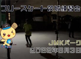 6月3日 茨城練習会