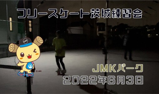 6月3日 茨城練習会