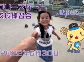 6月30日 茨城練習会