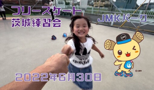 6月30日 茨城練習会