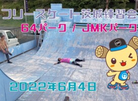 6月4日 茨城練習会