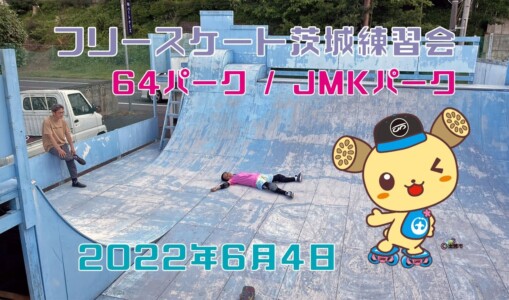 6月4日 茨城練習会