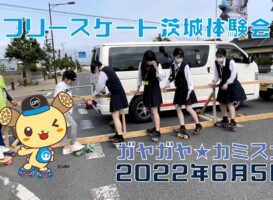 6月5日 茨城体験会 ガヤガヤ★カミスガ