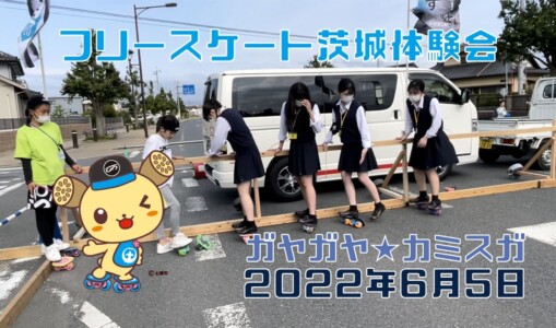 6月5日 茨城体験会 ガヤガヤ★カミスガ