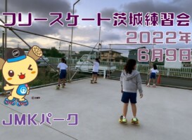 6月9日 茨城練習会