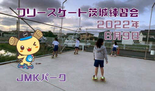 6月9日 茨城練習会