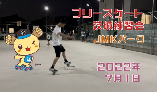 7月1日 茨城練習会