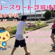 7月10日 茨城練習会
